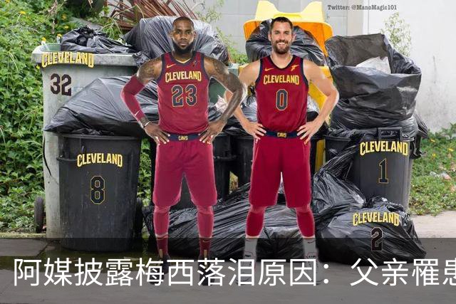 阿媒披露梅西落泪原因：父亲罹患结肠癌 近期病情恶化