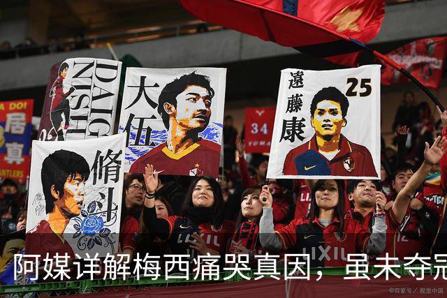 阿媒详解梅西痛哭真因，虽未夺冠，阿根廷仍开放总统府进行庆祝