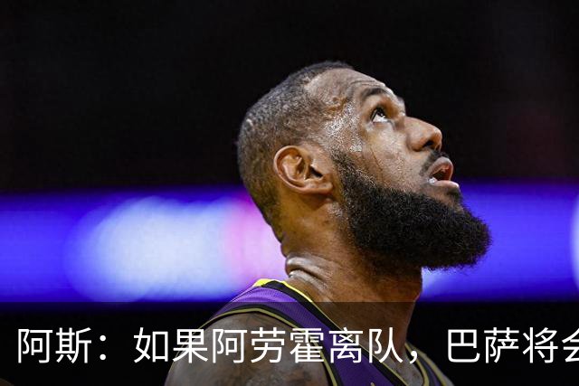 阿斯：如果阿劳霍离队，巴萨将会寻找一名经验丰富的左脚中卫