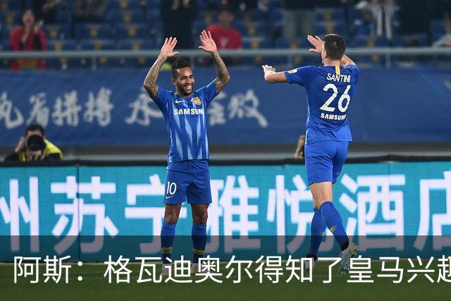 阿斯：格瓦迪奥尔得知了皇马兴趣，已向曼城申请时间权衡局势