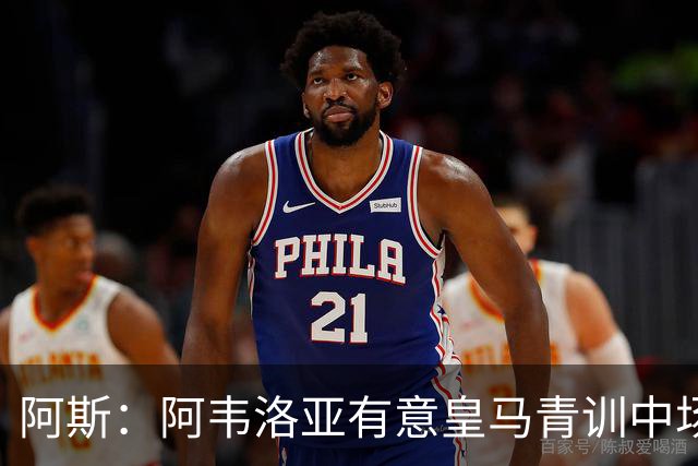 阿斯：阿韦洛亚有意皇马青训中场帕拉西奥斯，要求富勒姆尝试引进