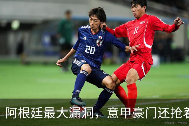 阿根廷最大漏洞，意甲豪门还抢着要？罗马1700万欧签下莫利纳引发争议
