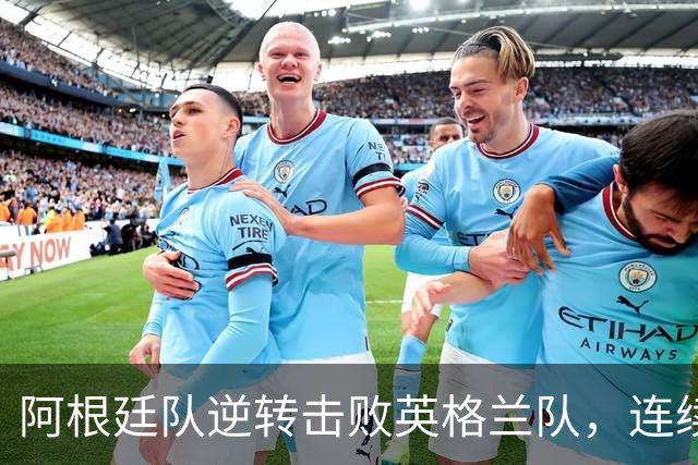 阿根廷队逆转击败英格兰队，连续两届世界杯闯入决赛