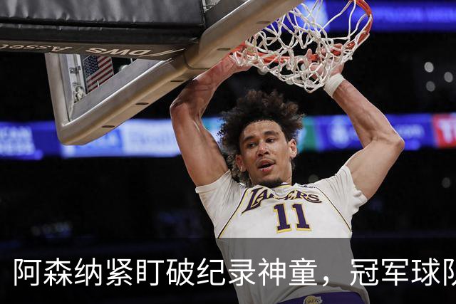 阿森纳紧盯破纪录神童，冠军球队夏季重建持续进行