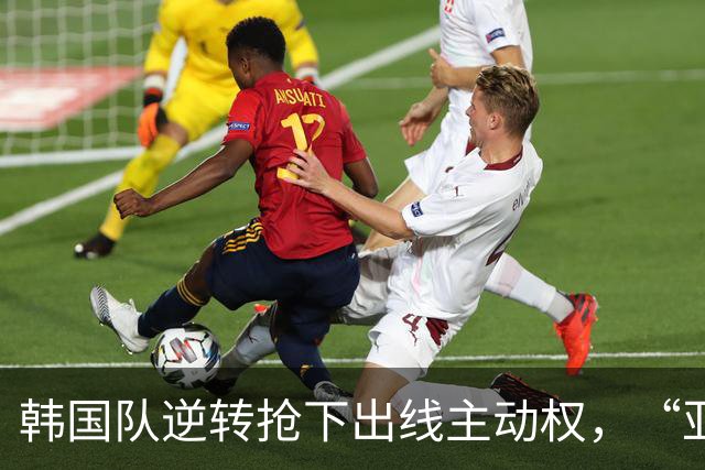 韩国队逆转抢下出线主动权，“亚洲之光”孙兴慜状态堪忧