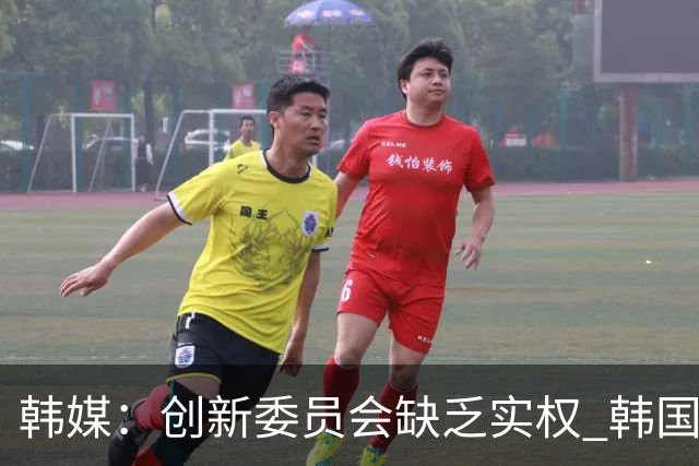 韩媒：创新委员会缺乏实权 韩国队或因政府干预遭禁赛