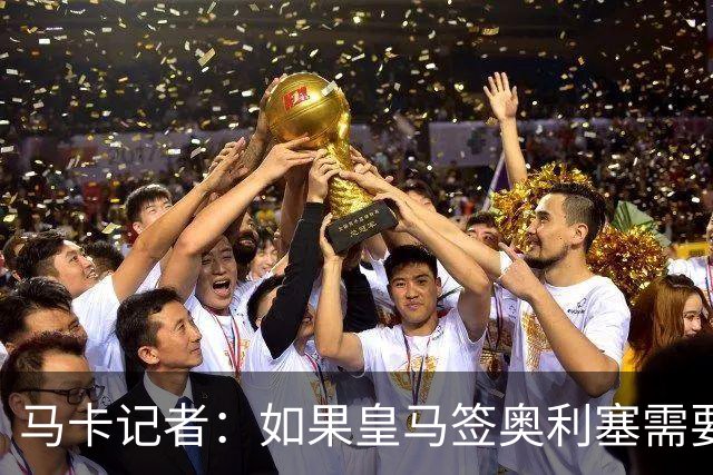 马卡记者：如果皇马签奥利塞需要卖掉伯纳乌，那就卖了吧