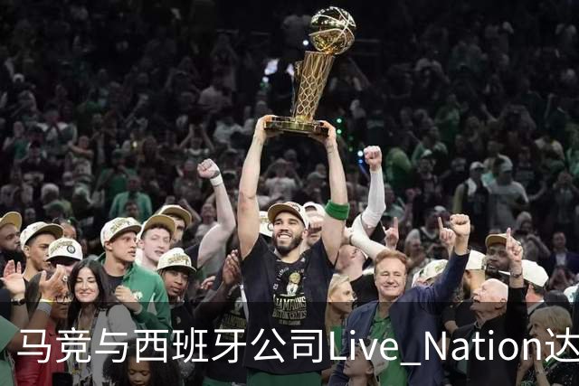 马竞与西班牙公司Live Nation达成战略合作，将开发球场娱乐业务