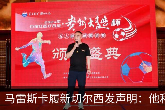 马雷斯卡履新切尔西发声明：他和曼城付出了违约金代价