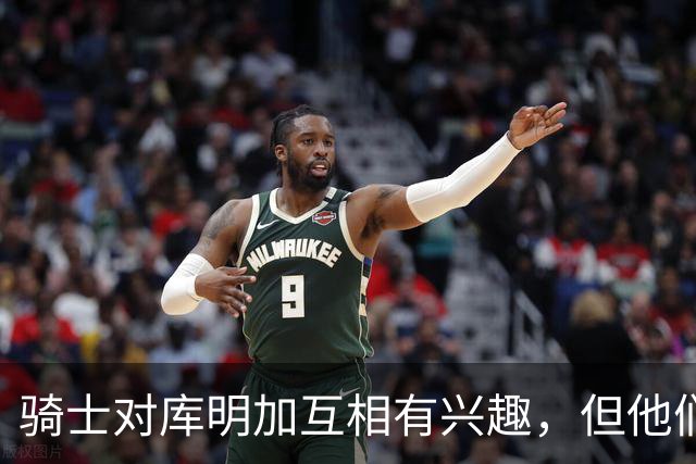 骑士对库明加互相有兴趣，但他们似乎很难给他提供丰厚的报价？