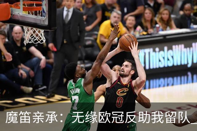魔笛亲承：无缘欧冠反助我留队 米兰渴望绝地反弹