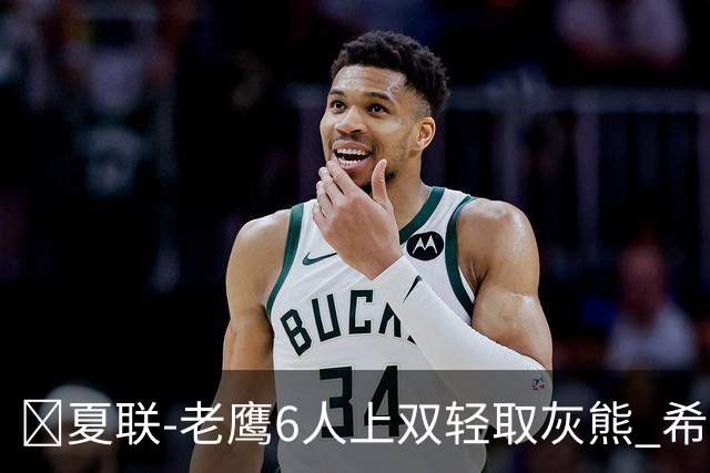 🏀夏联-老鹰6人上双轻取灰熊 希格斯22+5 探花布泽尔缺战
