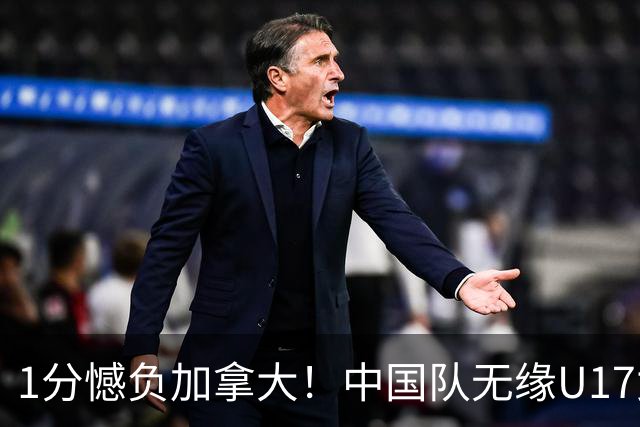 1分憾负加拿大！中国队无缘U17女篮世界杯4强