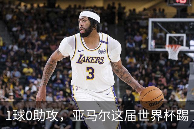 1球0助攻，亚马尔这届世界杯踢了什么水平？