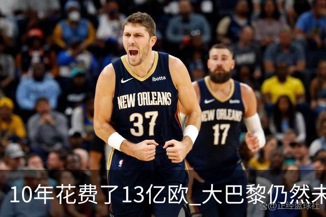 10年花费了13亿欧 大巴黎仍然未能换来一个欧冠