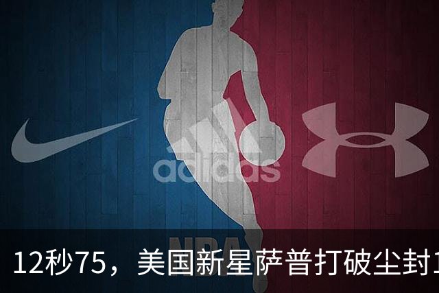 12秒75，美国新星萨普打破尘封14年110米栏世界纪录；此前纪录系梅里特2012年创造