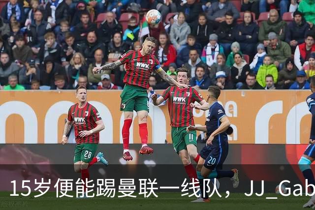 15岁便能踢曼联一线队，JJ Gabriel首度进入成年队大名单