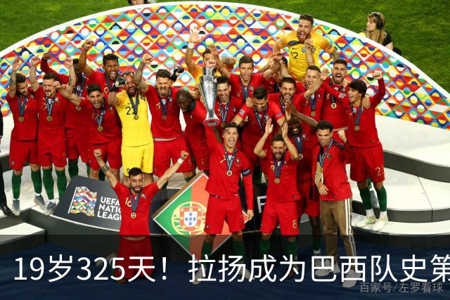 19岁325天！拉扬成为巴西队史第6位首发出战世界杯的U20球员