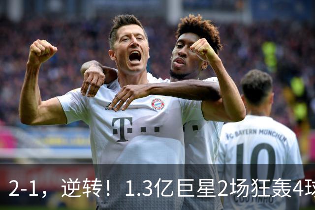 2-1，逆转！1.3亿巨星2场狂轰4球，欧洲国足93分钟绝杀晋级4强，剑指冠军