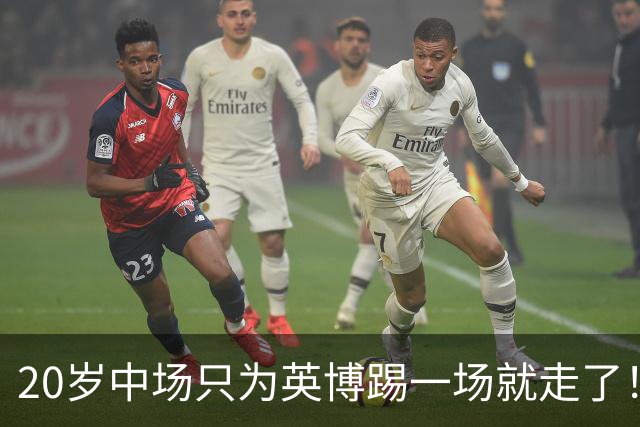 20岁中场只为英博踢一场就走了！西海岸免签U19国脚，海牛签塞尔维亚国脚，河南颤抖吧！