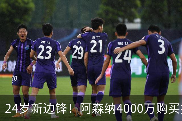 24岁新边锋！阿森纳4000万购买措利斯，阿尔特塔相中他哪里了