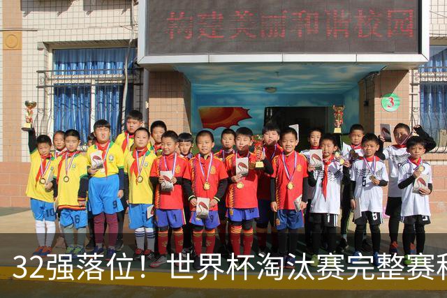 32强落位！世界杯淘汰赛完整赛程表，观赛必备