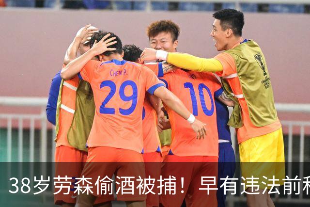 38岁劳森偷酒被捕！早有违法前科多次犯事 离开NBA后曾效力CBA