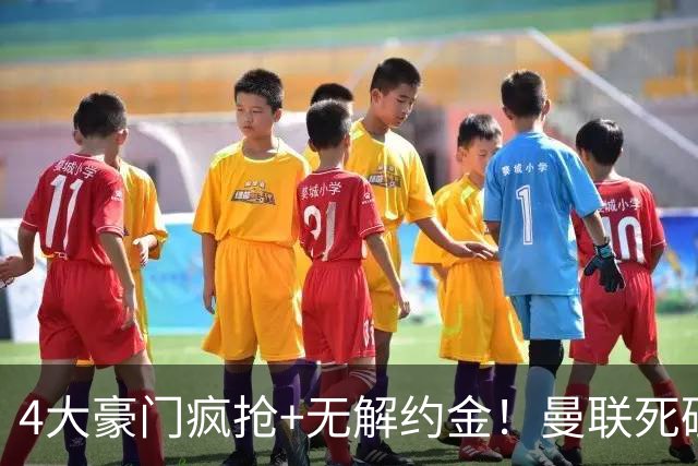 4大豪门疯抢+无解约金！曼联死磕恩梅查真相扎心，曼城利物浦皇马全在盯着