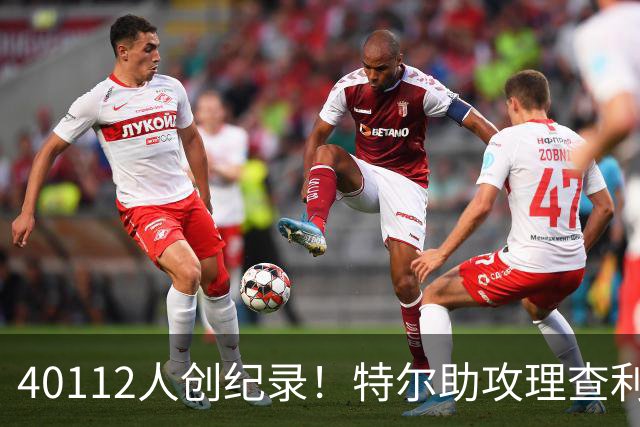 40112人创纪录！特尔助攻理查利森，热刺2-0轻取奥克兰