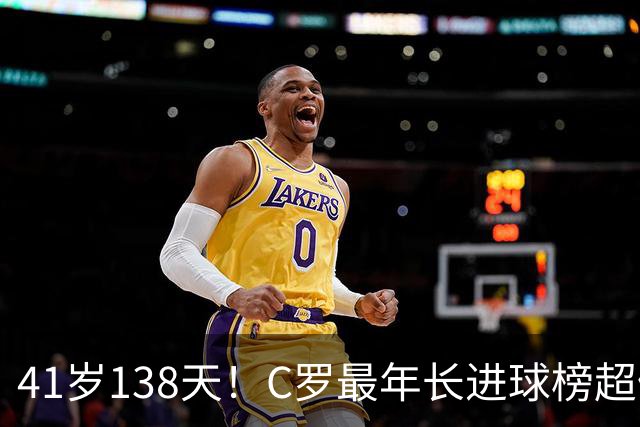41岁138天！C罗最年长进球榜超佩佩 最年长双响榜霸榜