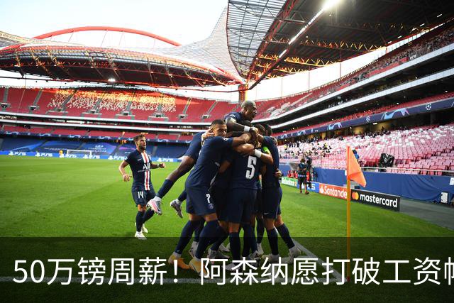 50万镑周薪！阿森纳愿打破工资帽签维尼修斯，1.03亿挖角巴黎边锋