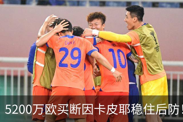 5200万欧买断因卡皮耶稳住后防！阿森纳真正棋局在中场