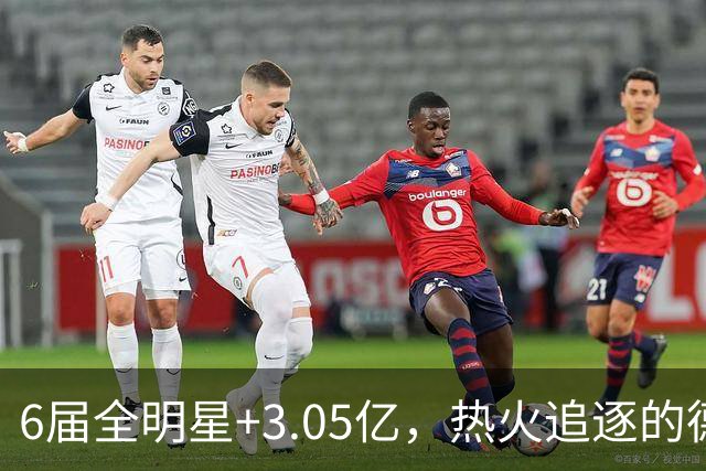 6届全明星+3.05亿，热火追逐的德罗赞与字母哥组合有多恐怖？