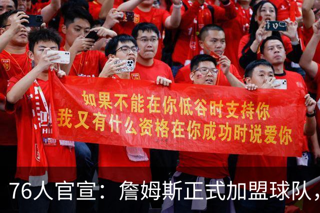 76人官宣：詹姆斯正式加盟球队，新赛季身披23号球衣；降薪4875万美元冲冠，詹姆斯合同细节曝光