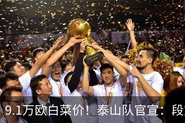 9.1万欧白菜价！泰山队官宣：段刘愚加盟云南玉昆，球迷直呼可惜