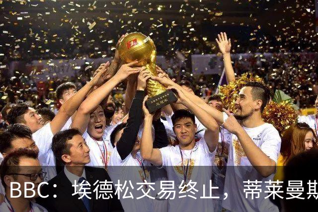 BBC：埃德松交易终止，蒂莱曼斯在曼联引援名单上很长时间