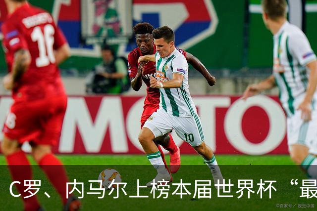 C罗、内马尔上榜本届世界杯“最令人失望球员”