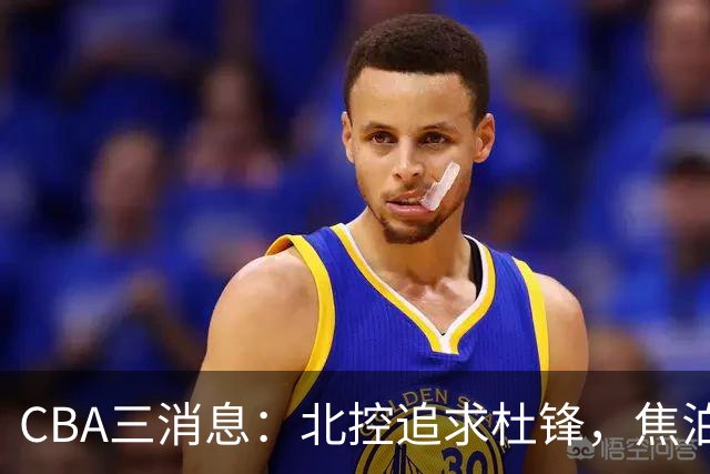 CBA三消息：北控追求杜锋，焦泊乔乘人之危，朱芳雨吃回头草