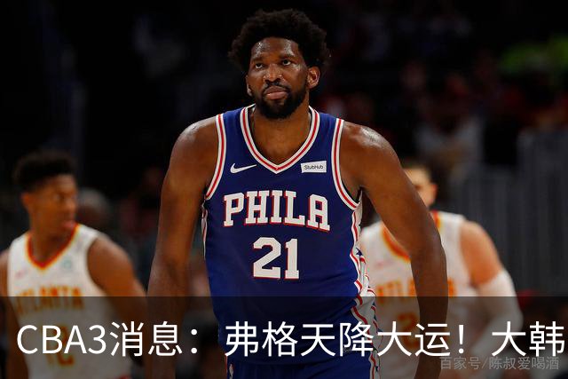 CBA3消息：弗格天降大运！大韩升辽篮副总，张镇麟获2400万肥约？