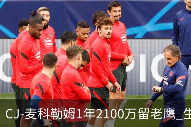 CJ-麦科勒姆1年2100万留老鹰 生涯总薪资突破3亿美元