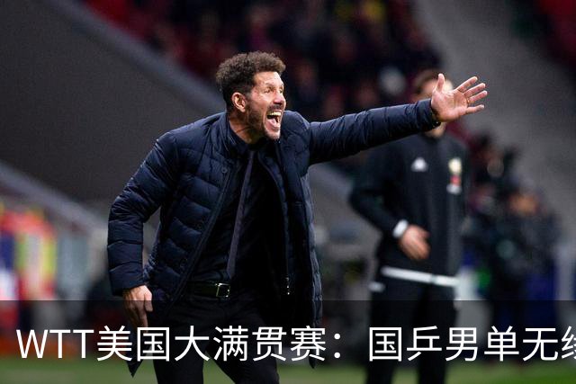 WTT美国大满贯赛：国乒男单无缘八强