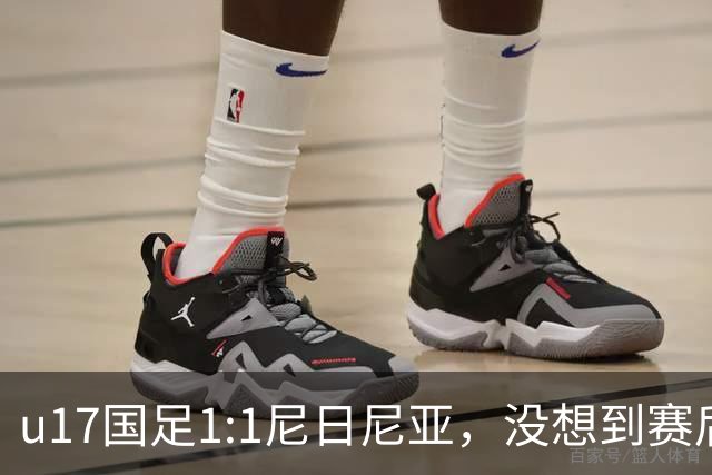 u17国足1:1尼日尼亚，没想到赛后浮嶋敏这样说，怪运气差？